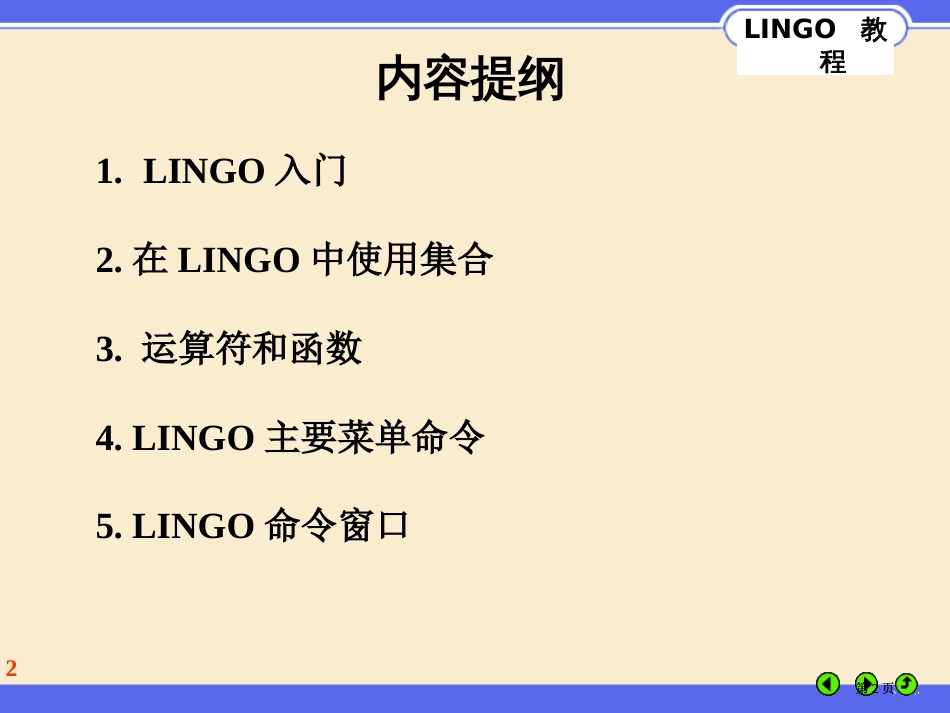 使用LINGO教程基本语法市公开课金奖市赛课一等奖课件_第2页