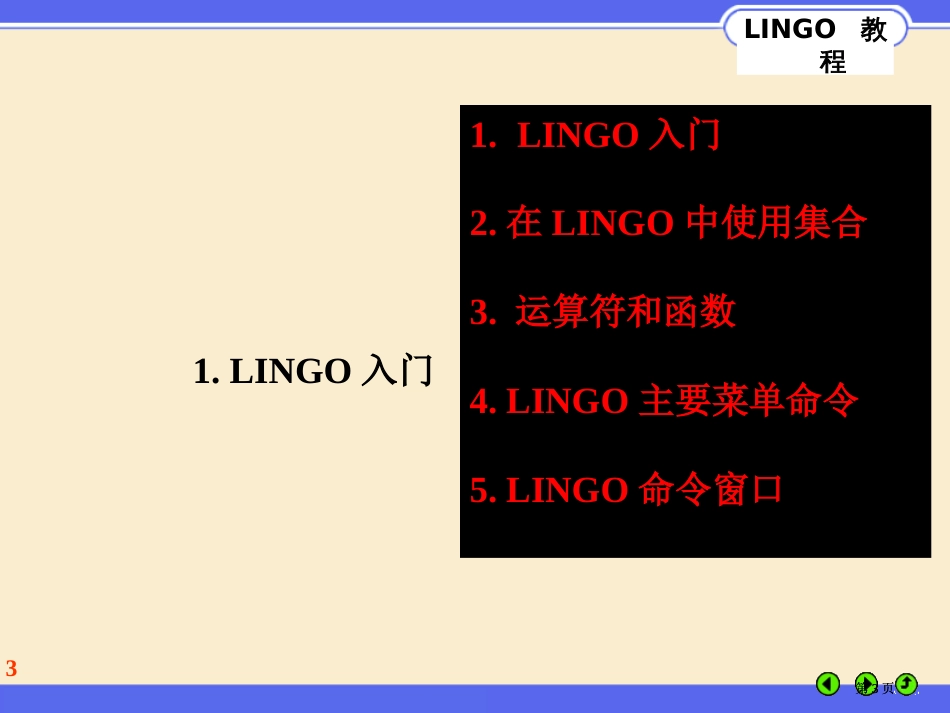 使用LINGO教程基本语法市公开课金奖市赛课一等奖课件_第3页