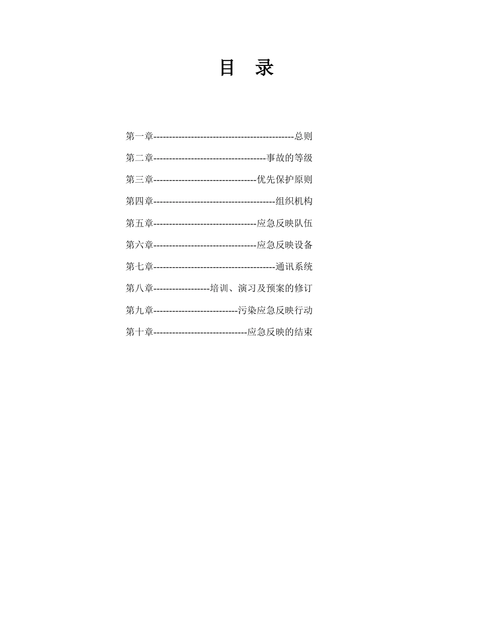 防止船舶污染应急预案_第3页