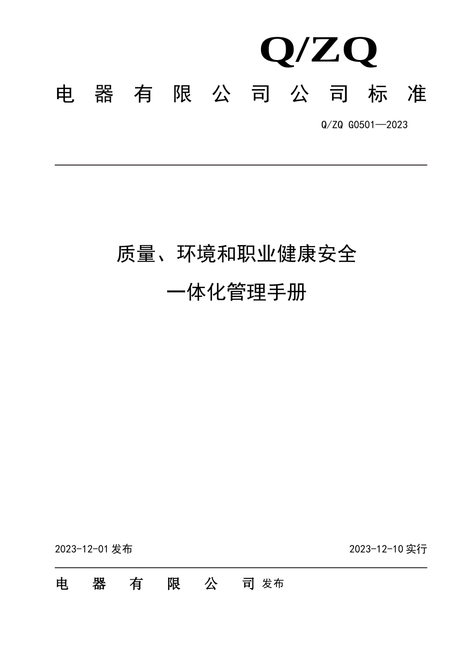 电器有限公司企业标准质量环境和职业健康安全一体化管理手册模板_第1页