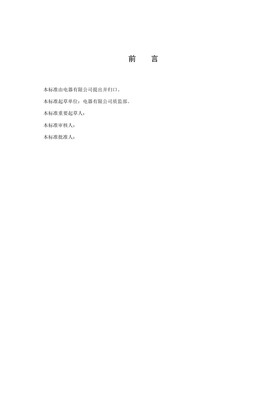 电器有限公司企业标准质量环境和职业健康安全一体化管理手册模板_第2页