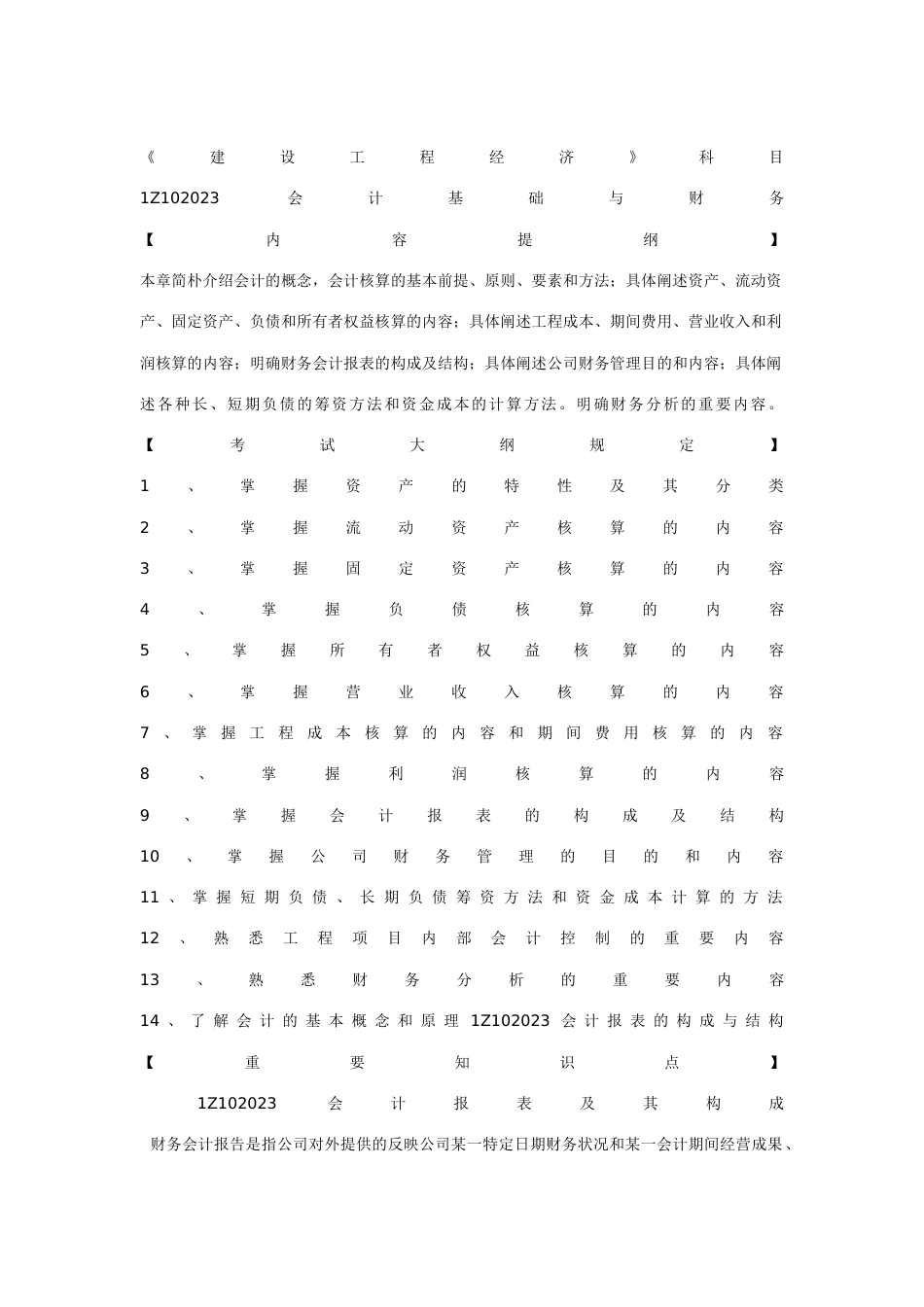 2023年建造师建设工程经济最新复习资料_第1页