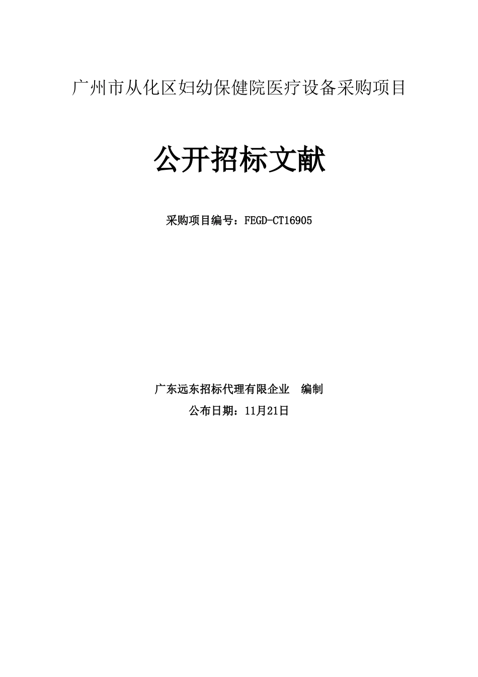 广州市从化区妇幼保健院医疗设备采购项目_第1页