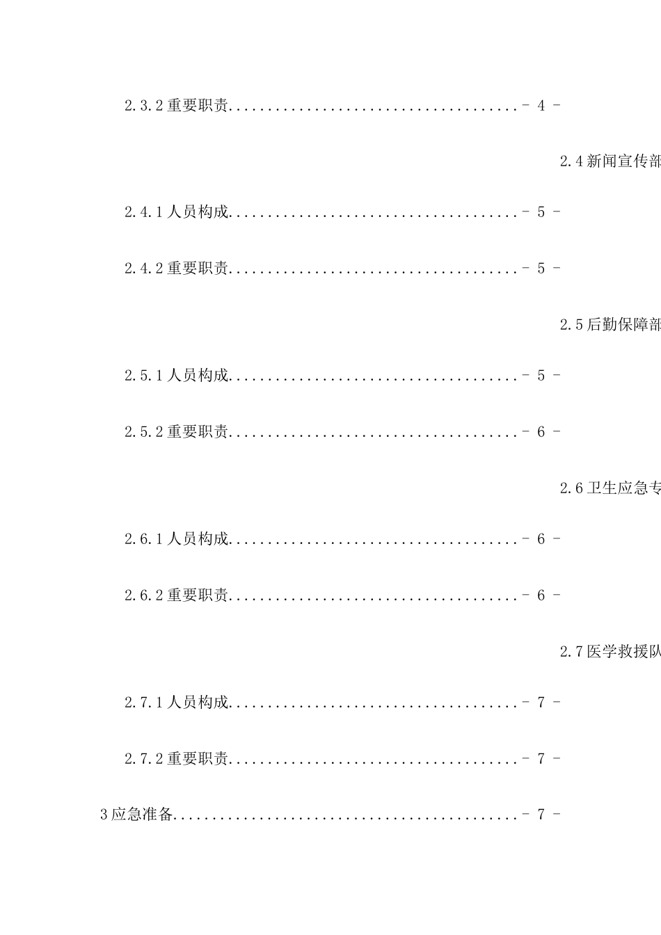 全国医疗机构卫生应急工作规范样稿_第3页