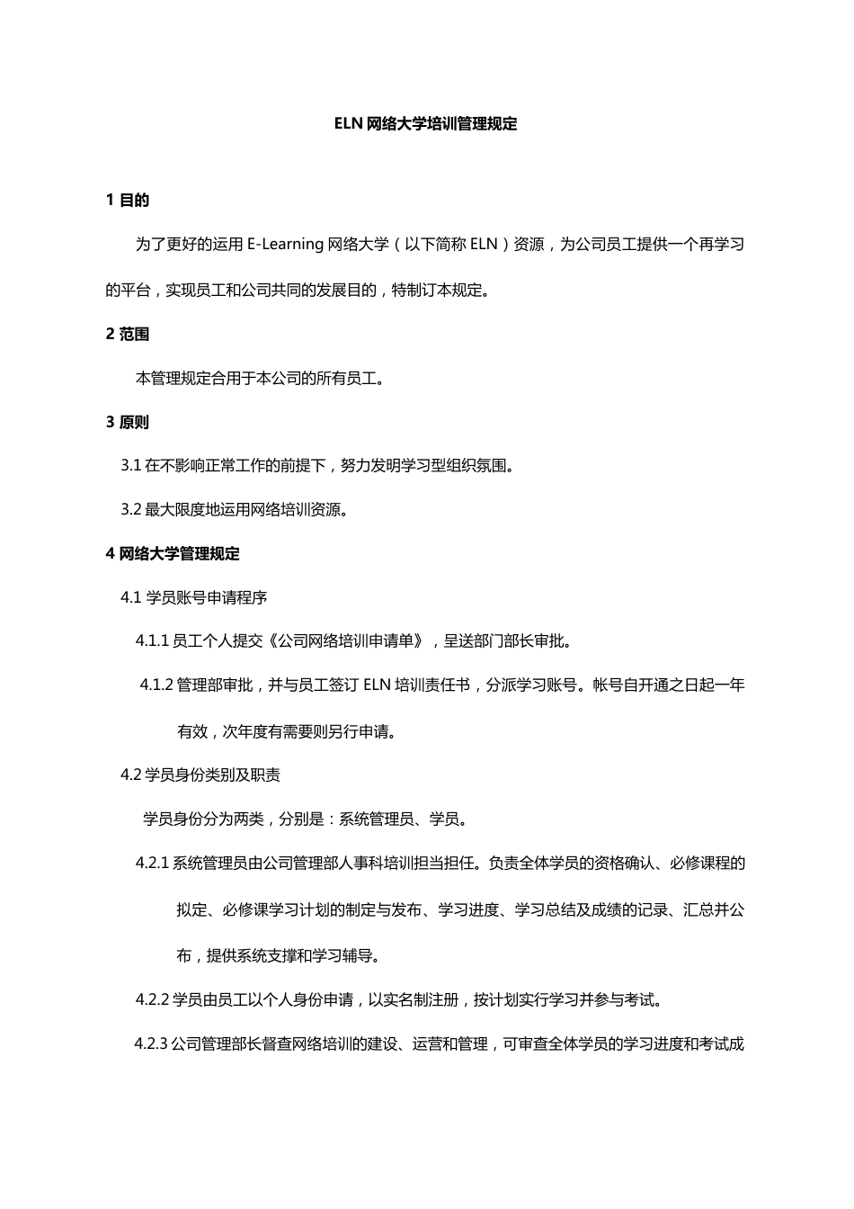 ELN网络大学培训管理规定_第1页