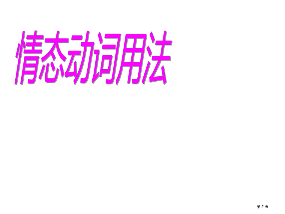 我的情态动词市公开课金奖市赛课一等奖课件_第2页