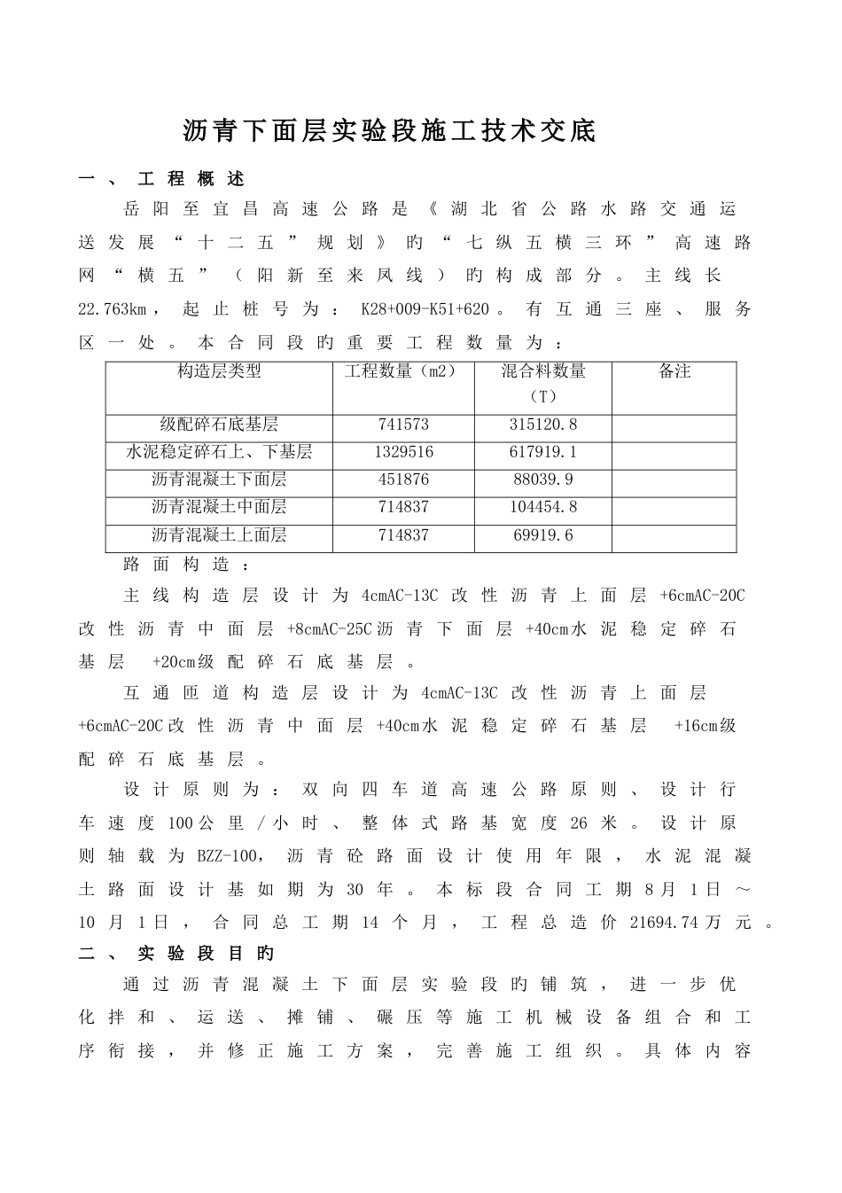 沥青下面层试验段施工技术交底二级_第1页