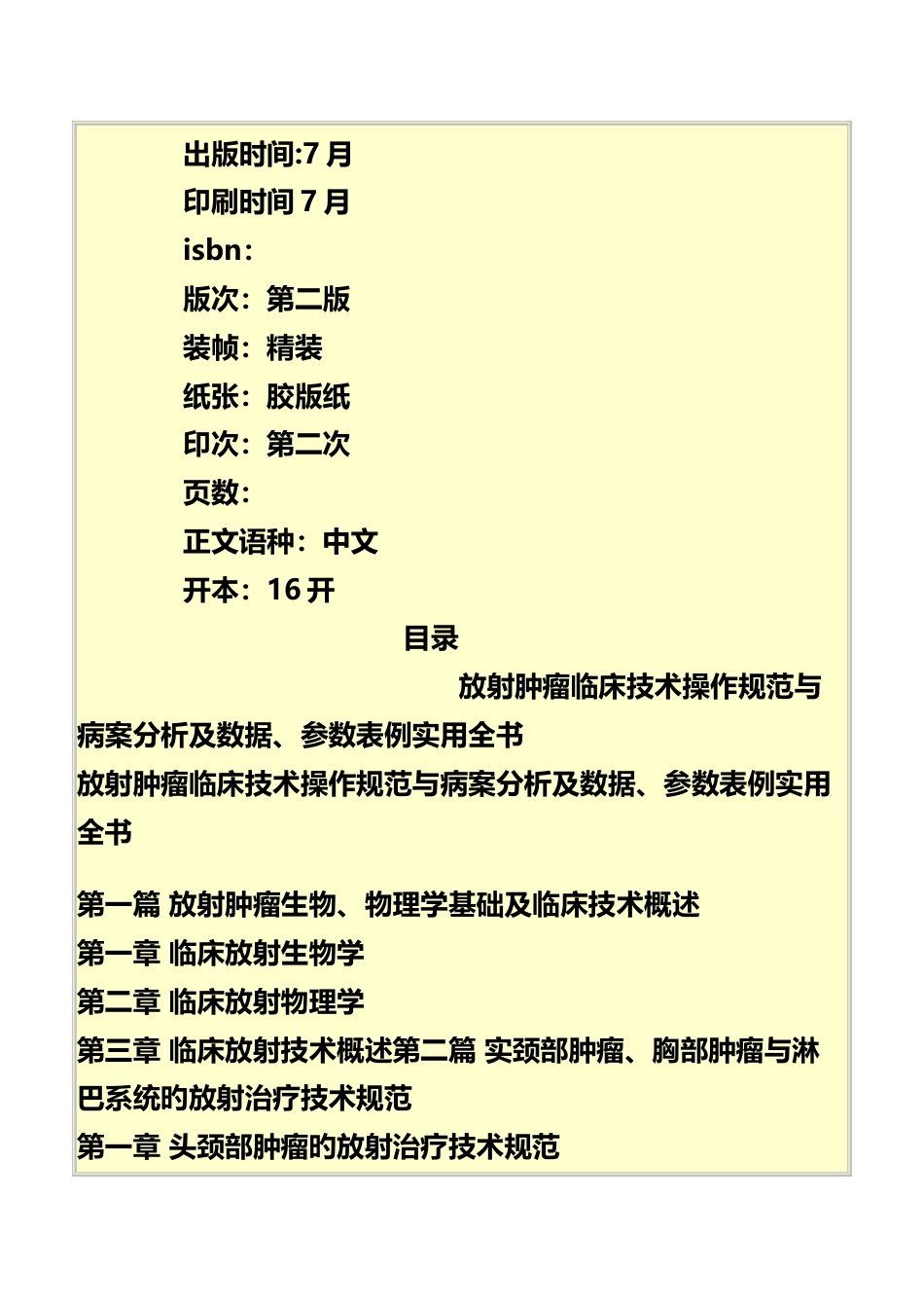 放射肿瘤临床技术操作规范与病案分析及参数表例实用全书_第3页