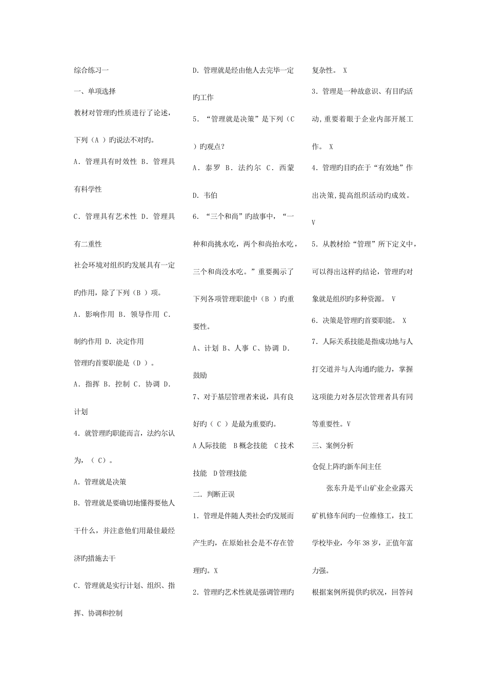 2023年电大管理方法与艺术考点版单选多选判断问答_第1页