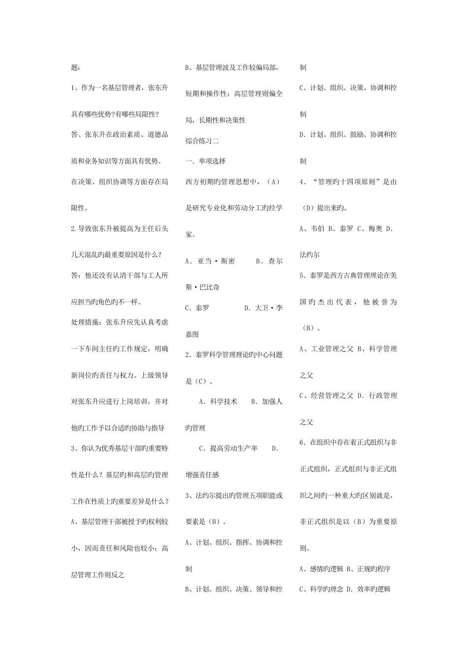 2023年电大管理方法与艺术考点版单选多选判断问答_第2页