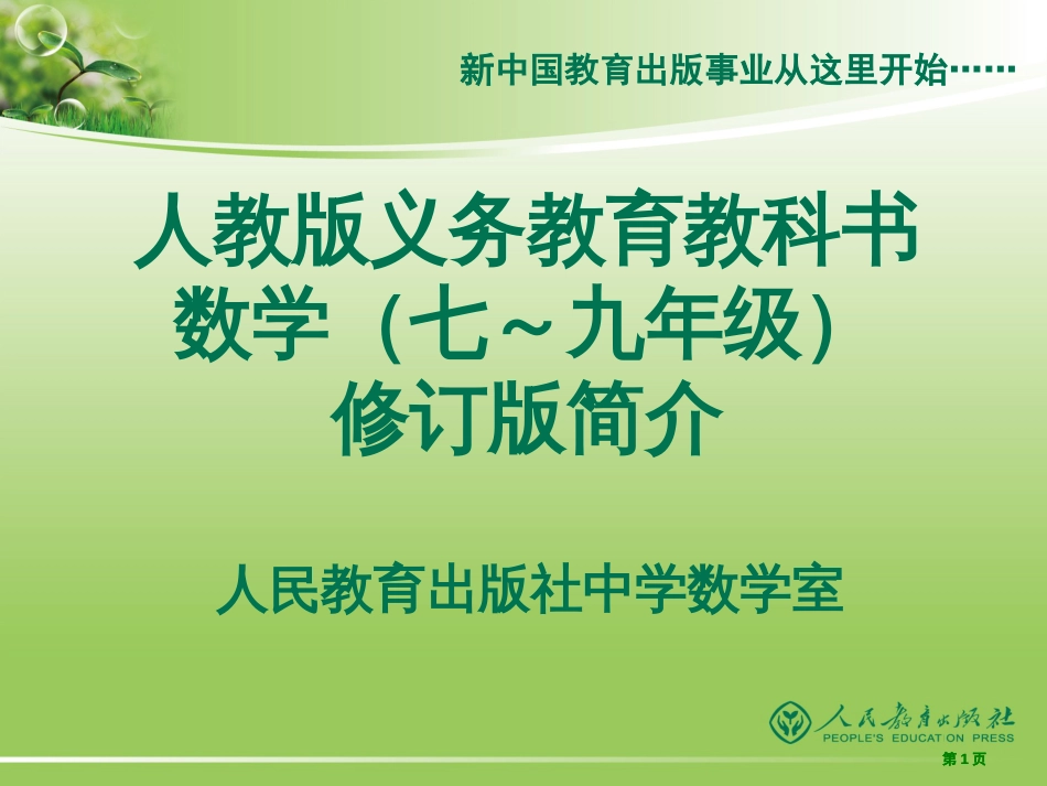 人教义务教育教科书数学七九级修订介绍市公开课金奖市赛课一等奖课件_第1页