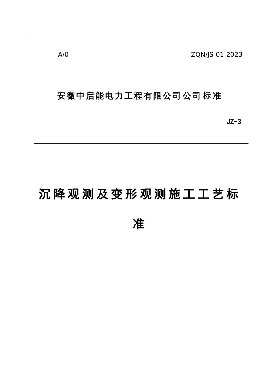 沉降观测及变形观测施工工艺标准_第1页