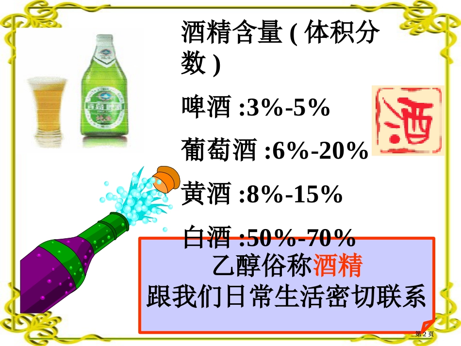 生活中两种常见的有机物第一课时乙醇市公开课金奖市赛课一等奖课件_第2页