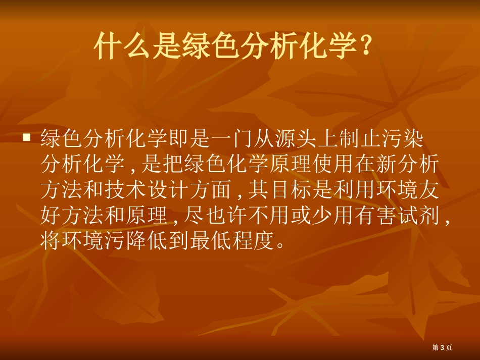 绿色分析化学与环境市公开课金奖市赛课一等奖课件_第3页