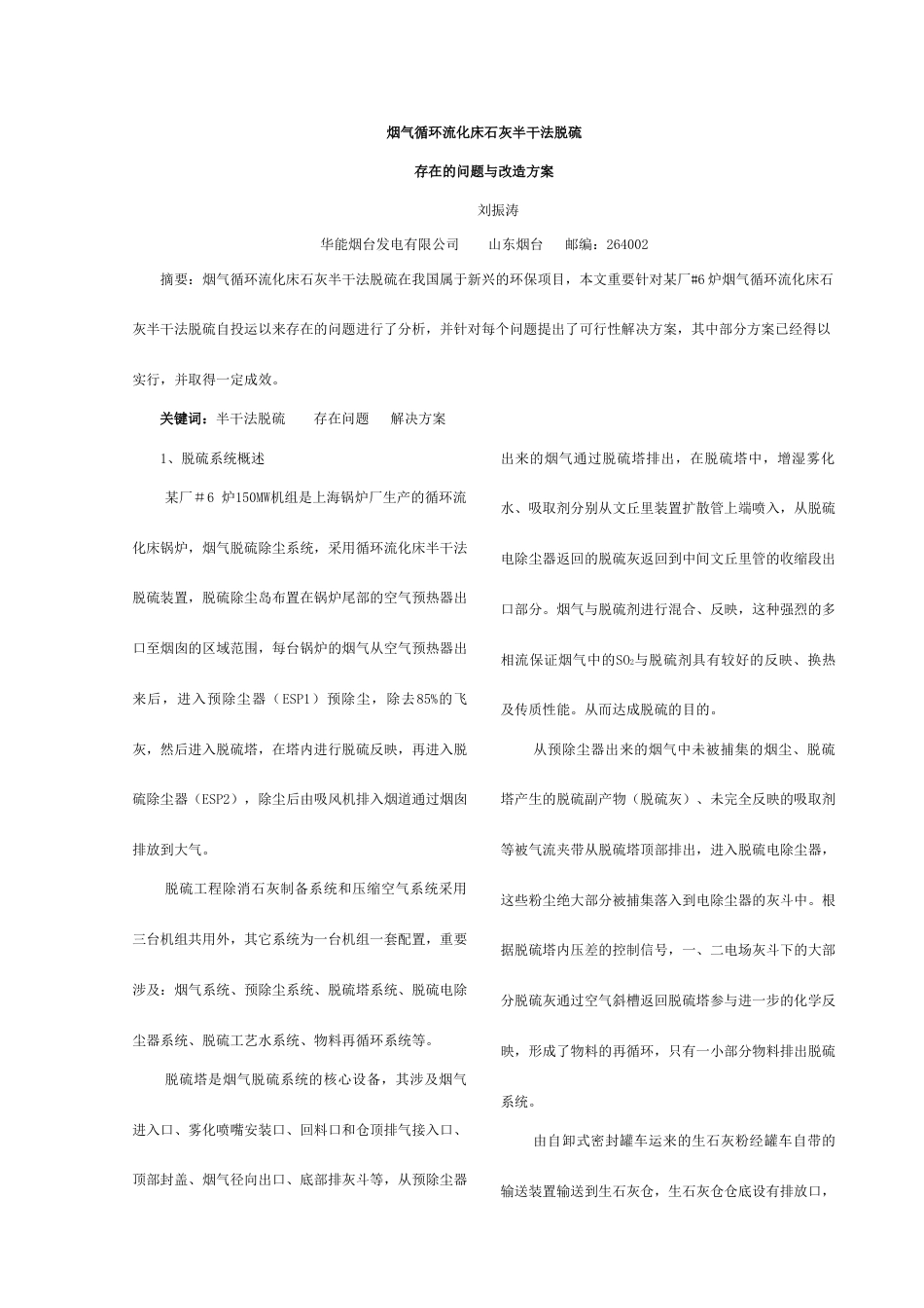 烟气循环流化床石灰半干法脱硫存在的问题与改造方案_第1页