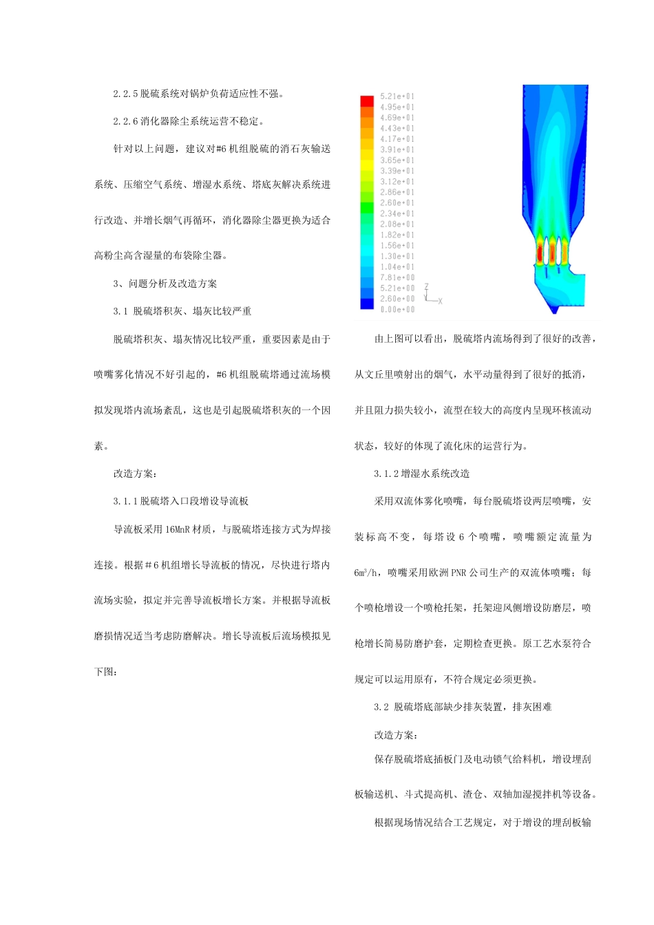 烟气循环流化床石灰半干法脱硫存在的问题与改造方案_第3页