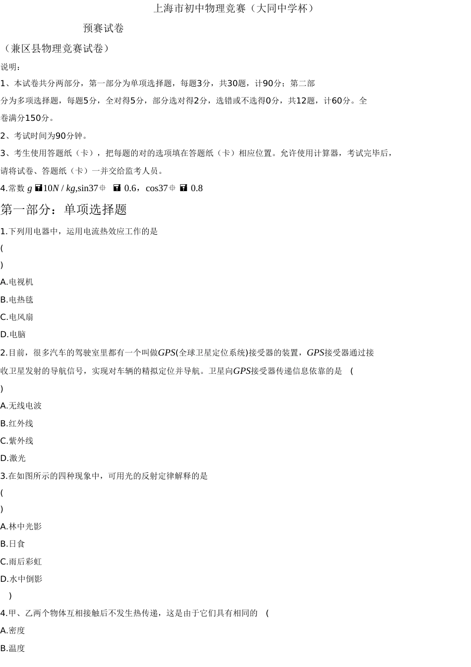 2023年大同杯物理竞赛初赛试题可编辑_第1页