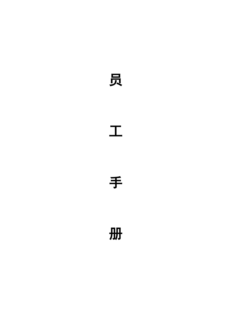 某教育集团企业文化建设之员工手册_第1页