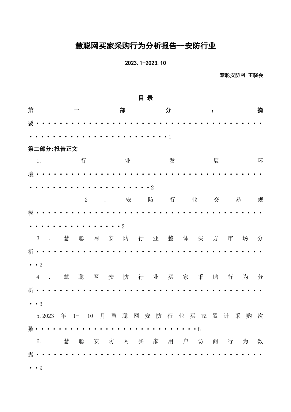 慧聪网买家采购行为分析报告安防行业_第1页