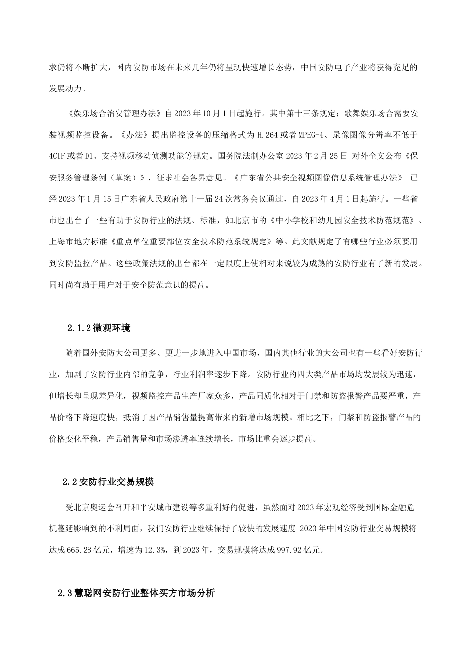 慧聪网买家采购行为分析报告安防行业_第3页