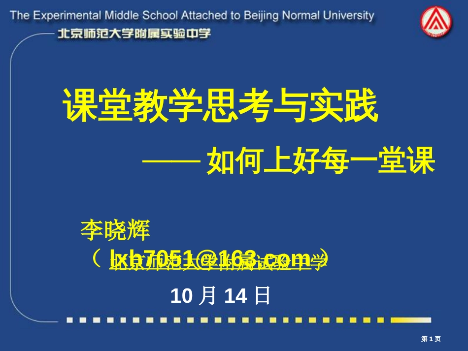 课堂教学的思考与实践如何上好每一堂课市公开课金奖市赛课一等奖课件_第1页