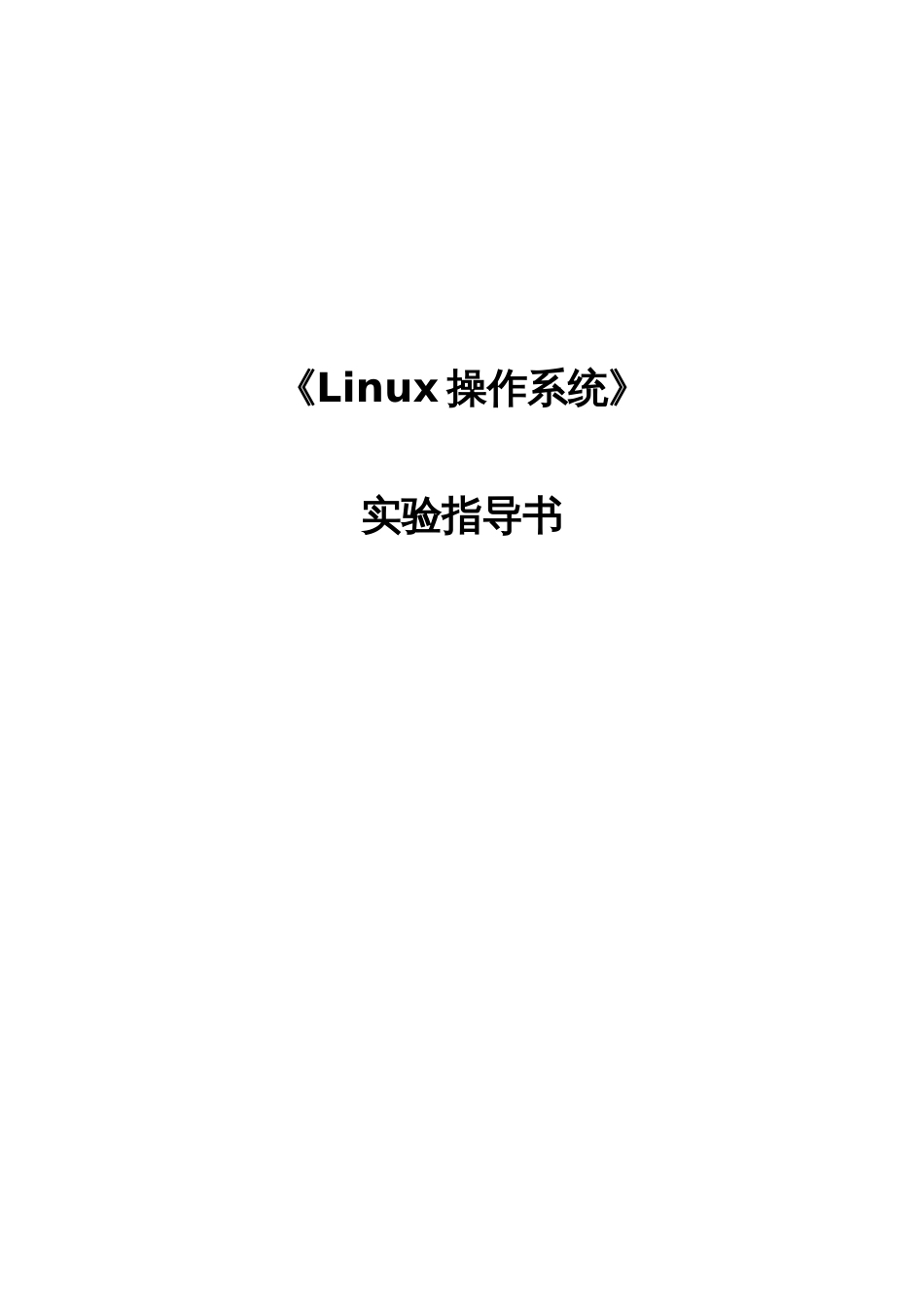 Linux操作系统实验指导书_第1页