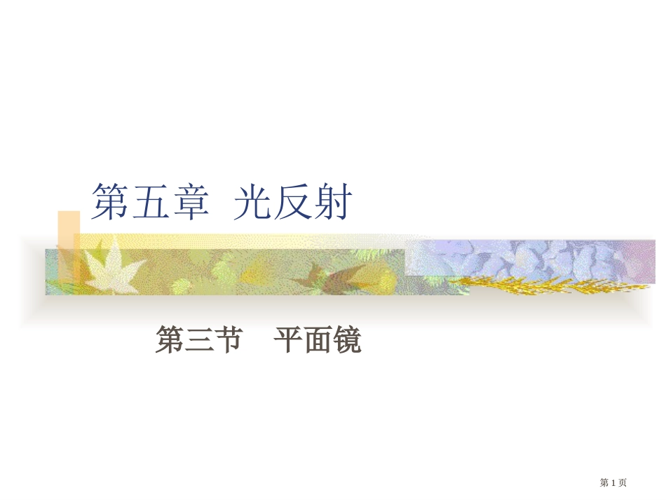 八年级物理上册平面镜公开课一等奖优质课大赛微课获奖课件_第1页