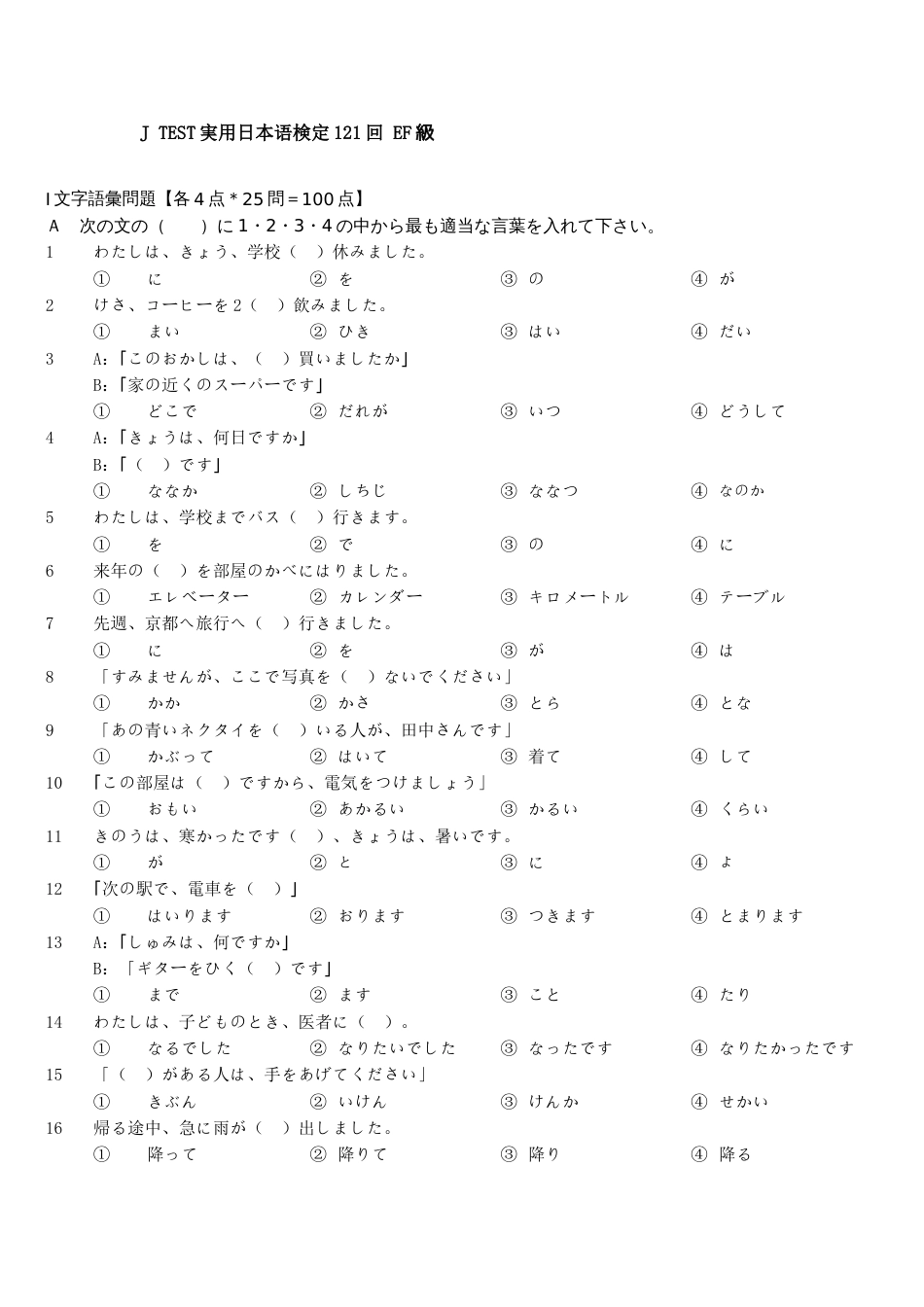 2023年J-TEST実用日本语検定121回-EF级_第1页