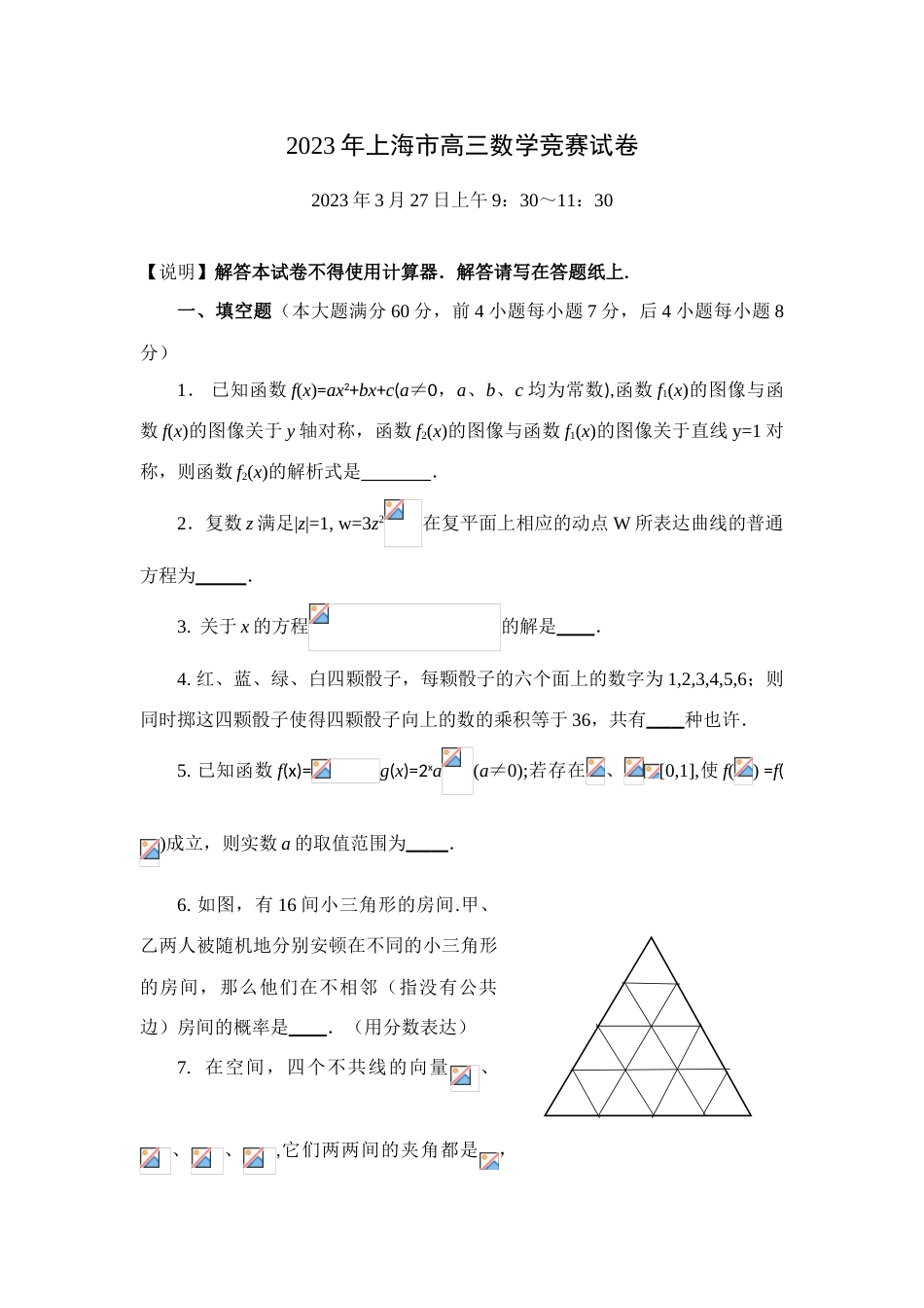 2023年上海市高三数学竞赛试卷答案_第1页