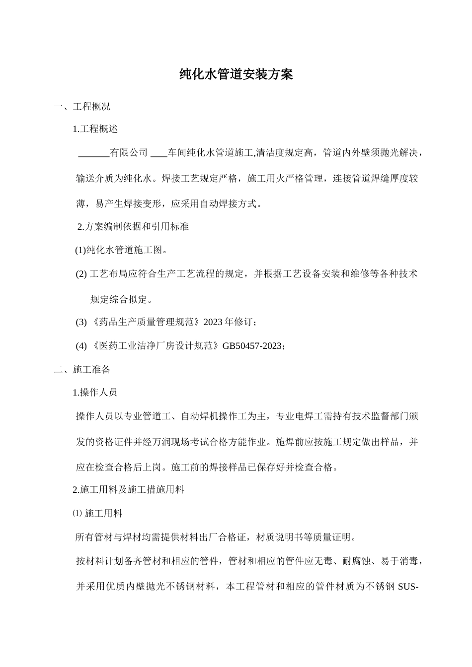 纯化水管道安装方案_第1页