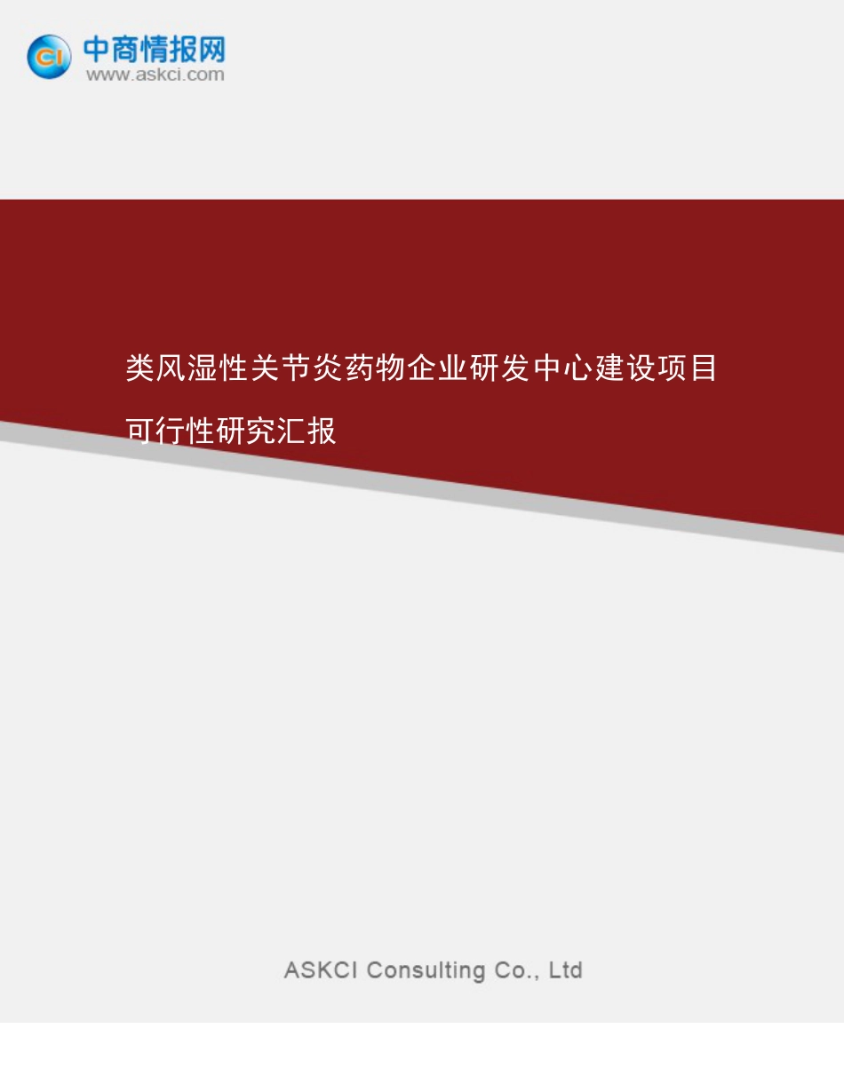 类风湿性关节炎药物企业研发中心建设项目可行性研究报告_第1页