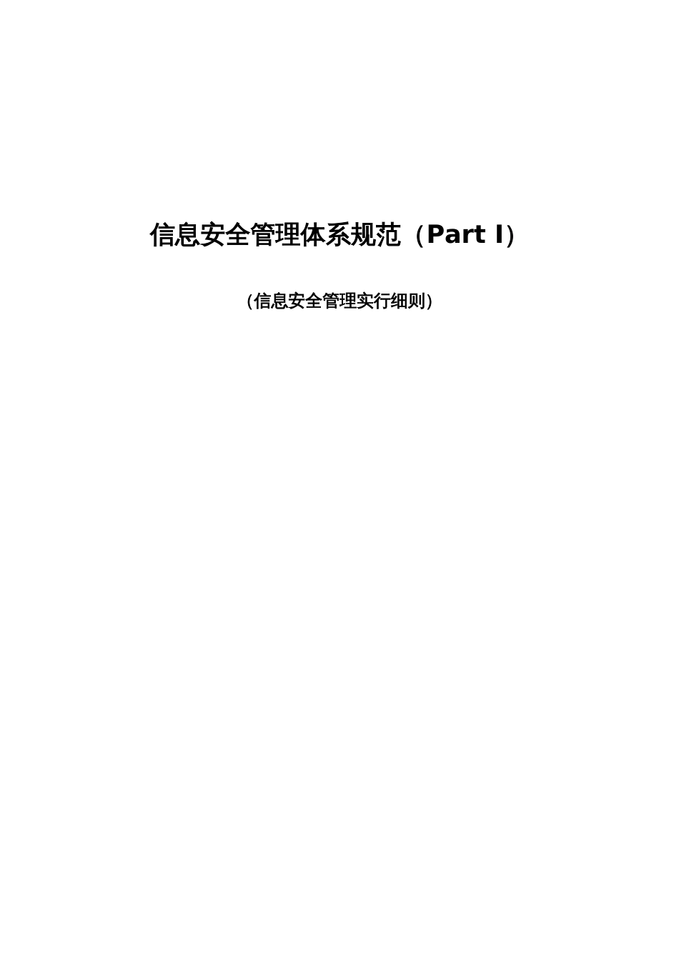 信息安全管理规范_第1页