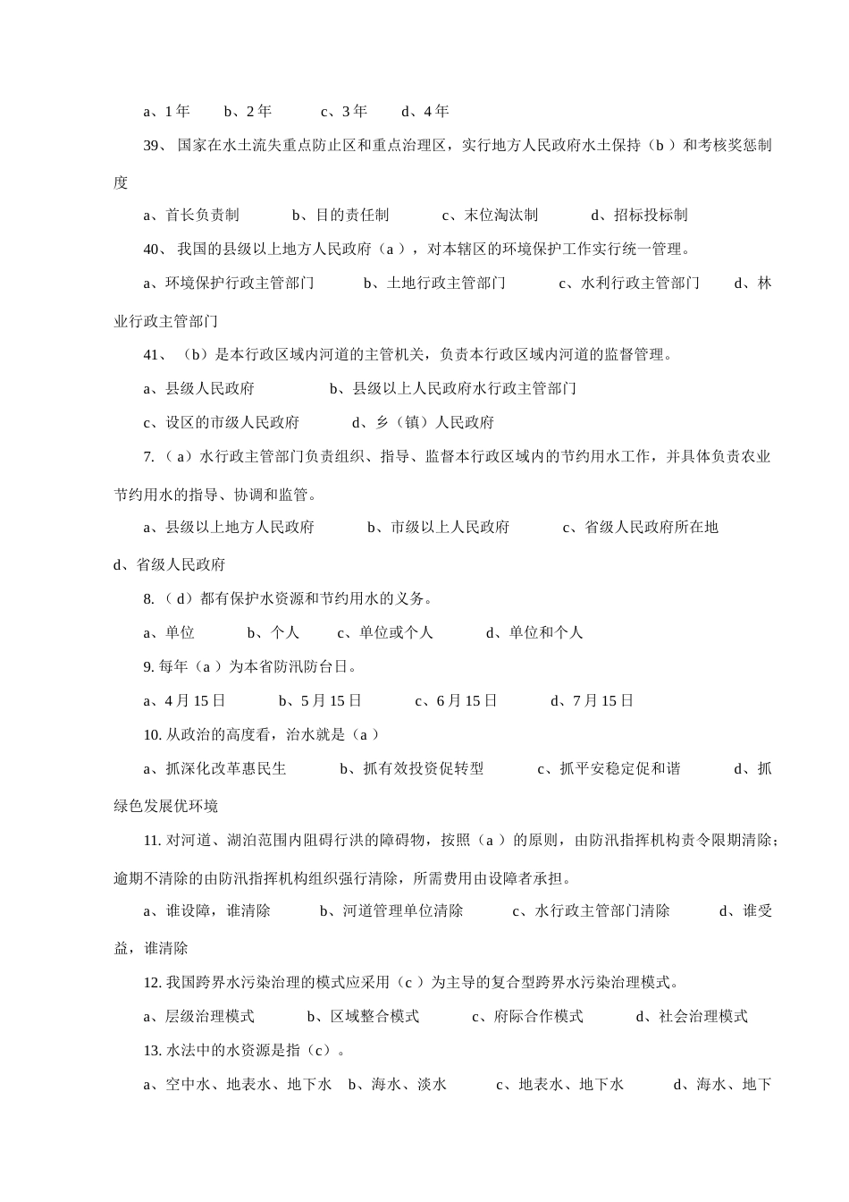 2023年选择水法规知识竞赛题_第3页