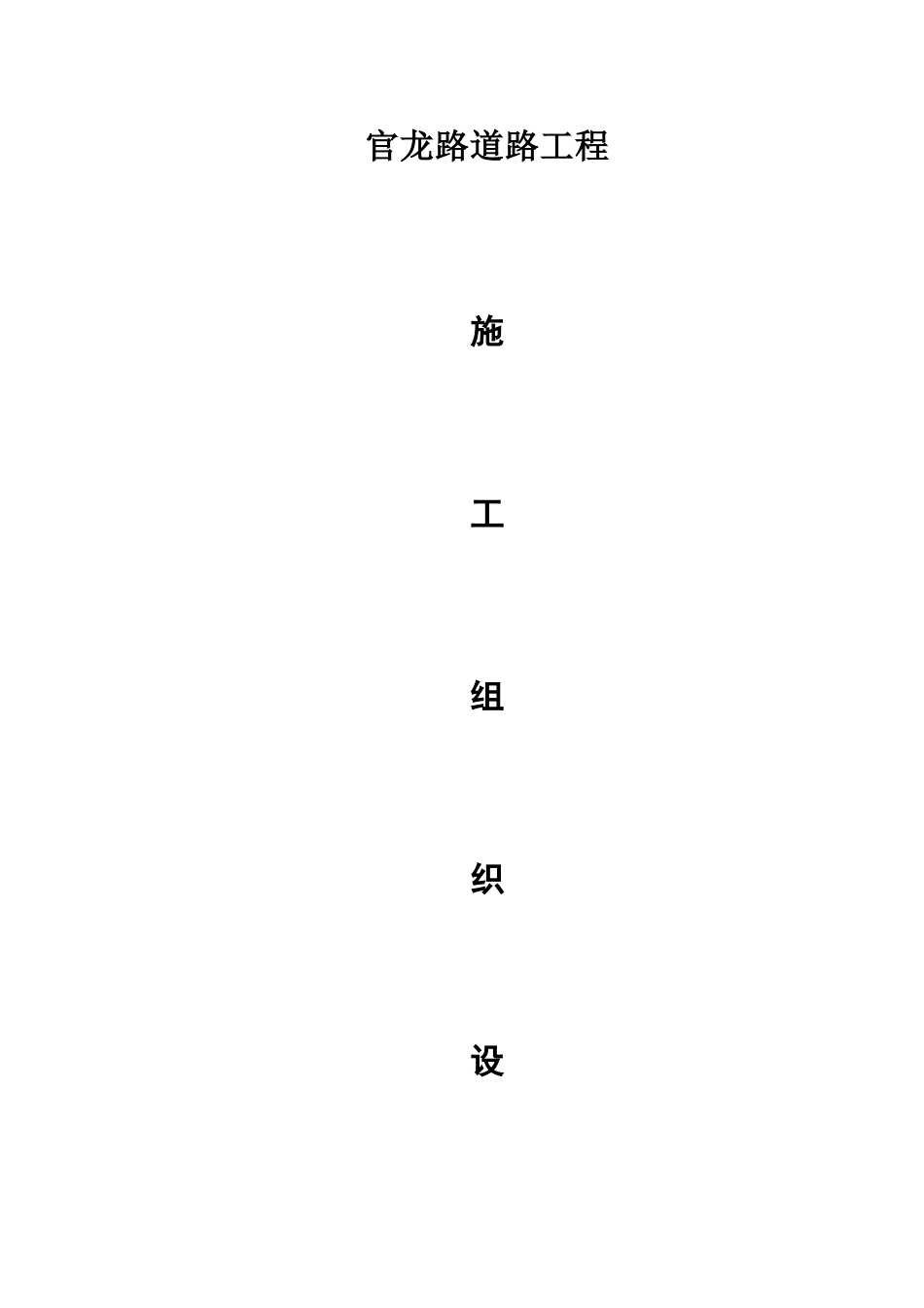 路修缮工程施工组织设计_第1页