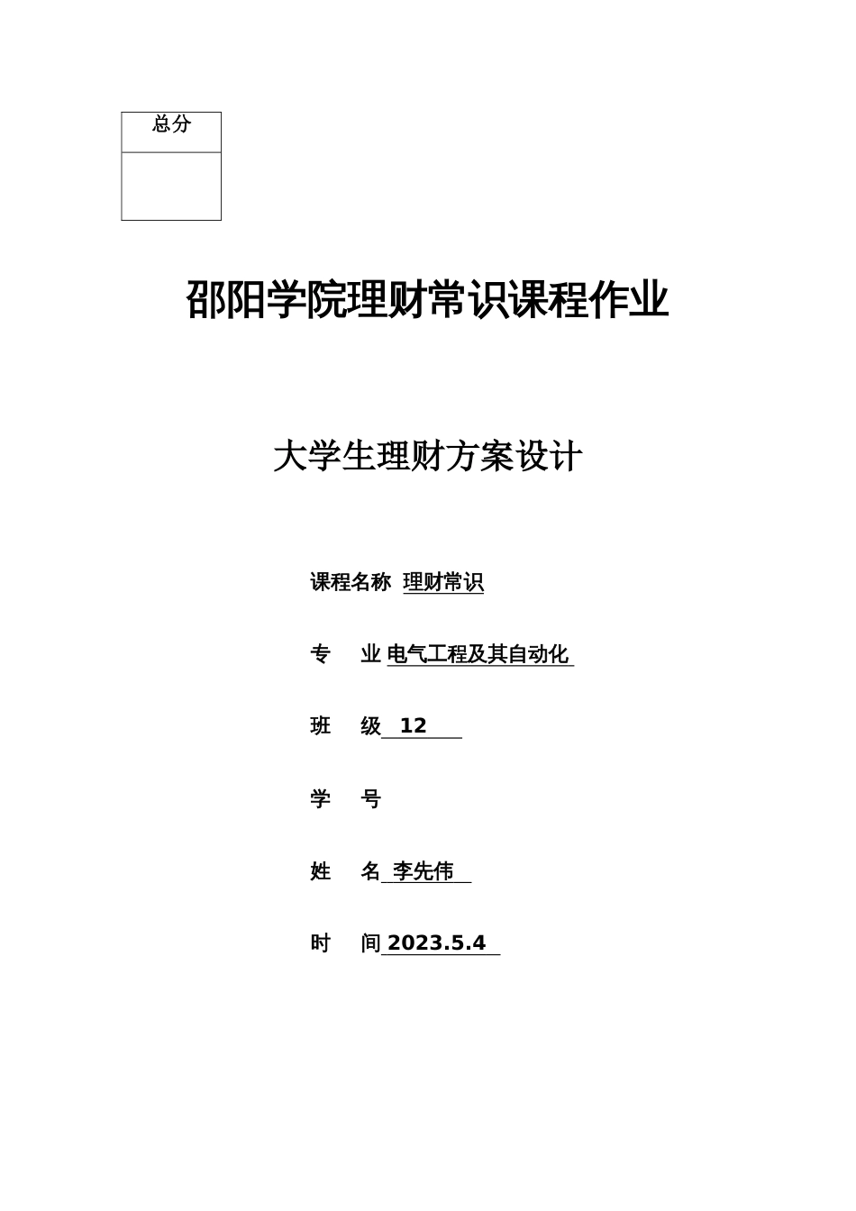 大学生理财方案设计_第1页