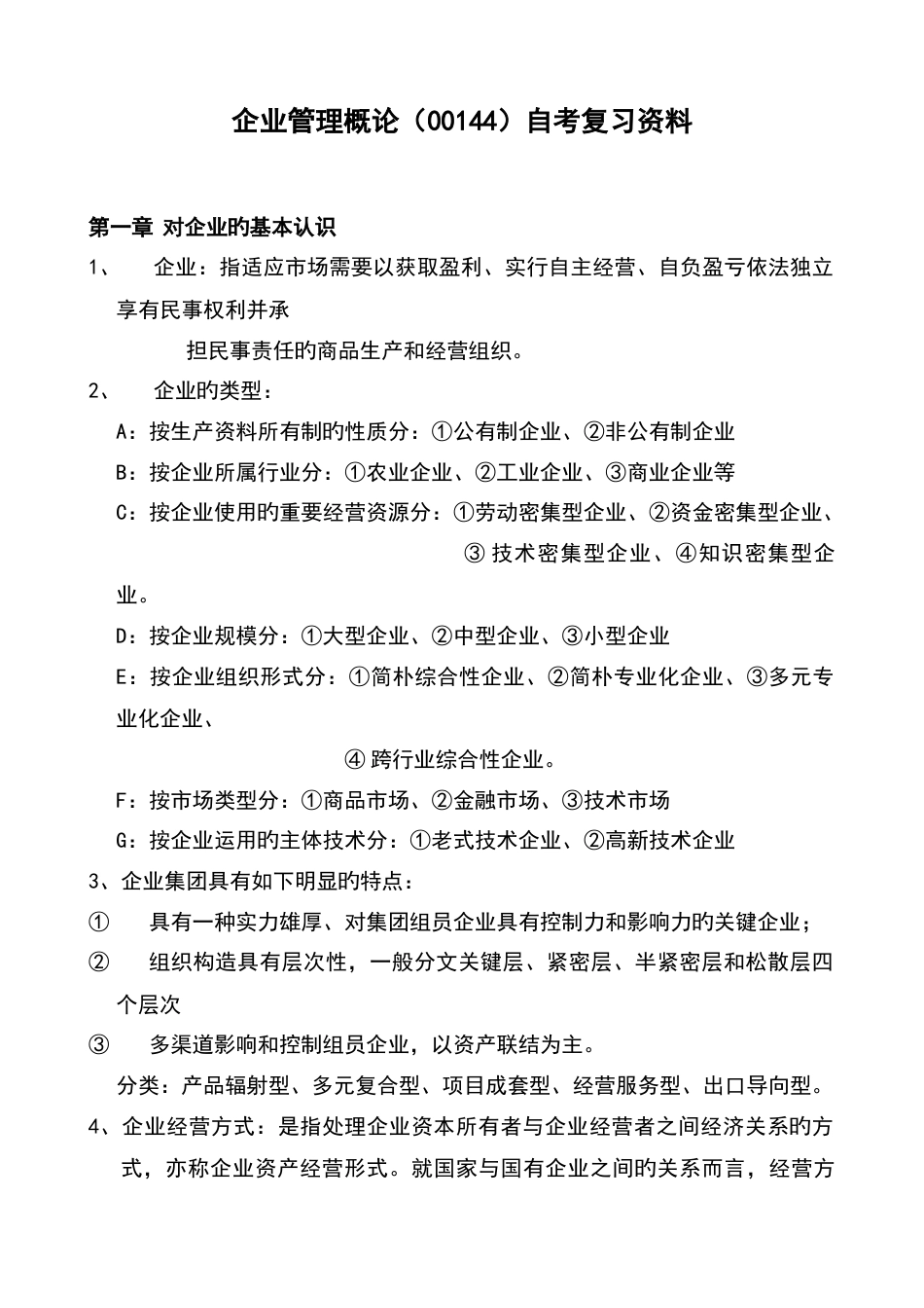 2023年企业管理概论自考复习资料_第1页