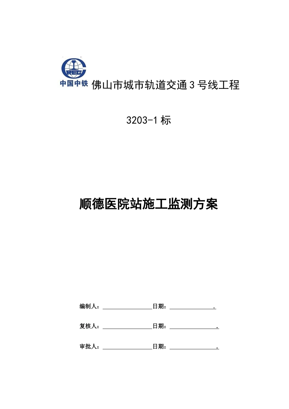 车站施工监测方案_第1页