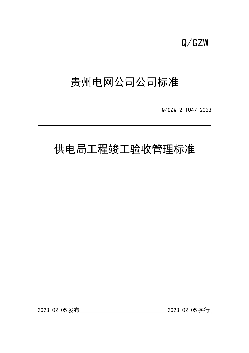 供电局工程竣工验收管理标准_第1页