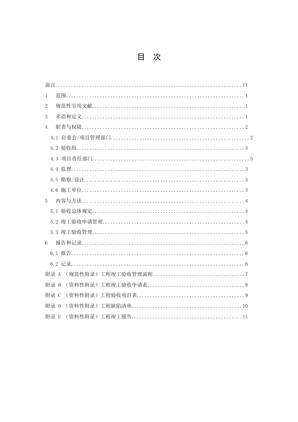 供电局工程竣工验收管理标准_第3页