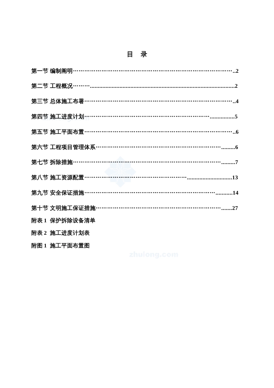 常州钢厂高炉拆除施工方案_第1页