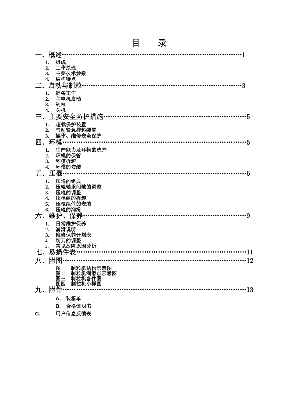 颗粒机说明书_第1页