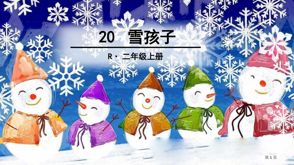 人教版20-雪孩子市公开课金奖市赛课一等奖课件_第1页