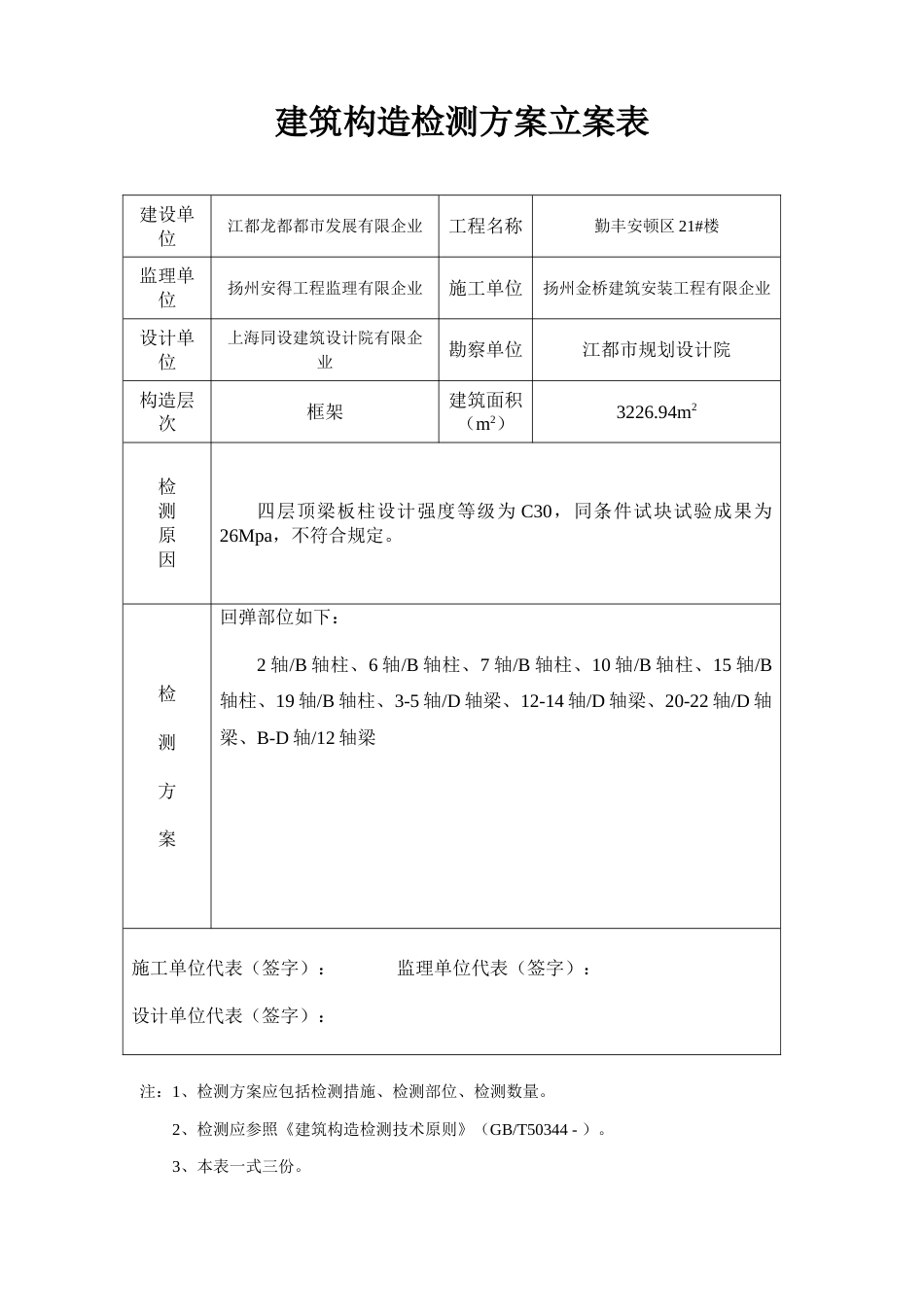 建筑结构检测方案备案表_第1页