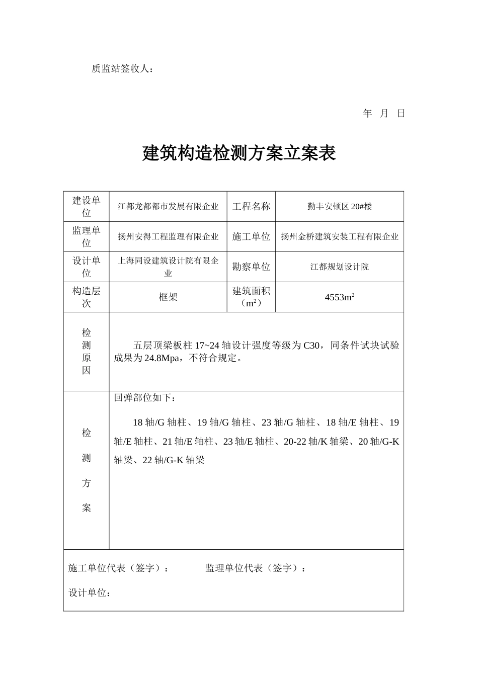 建筑结构检测方案备案表_第2页