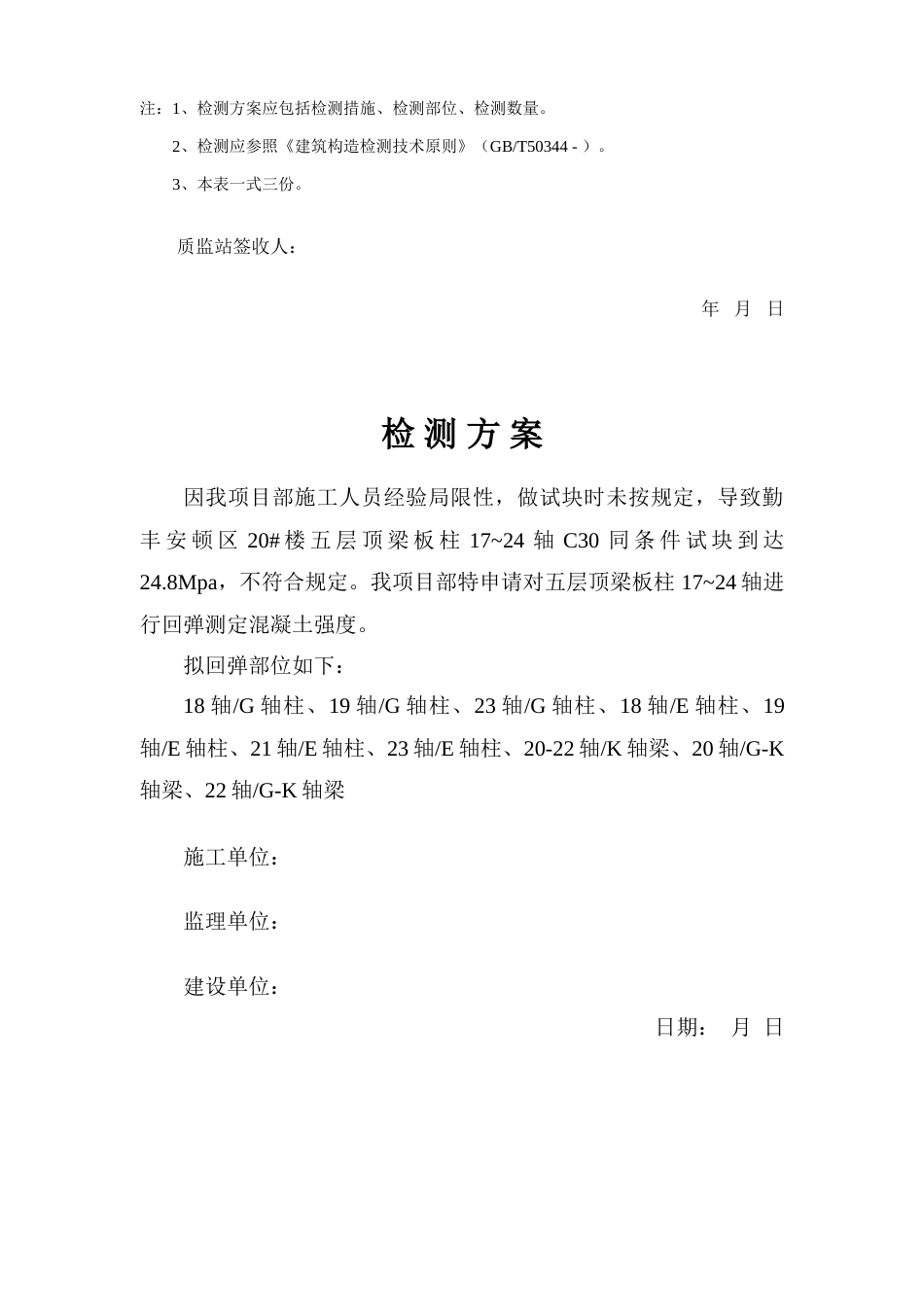 建筑结构检测方案备案表_第3页