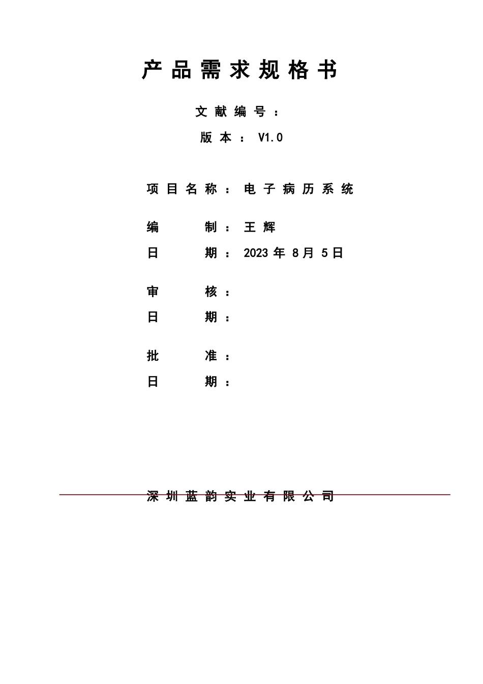 电子病历系统产品需求规格说明书_第1页