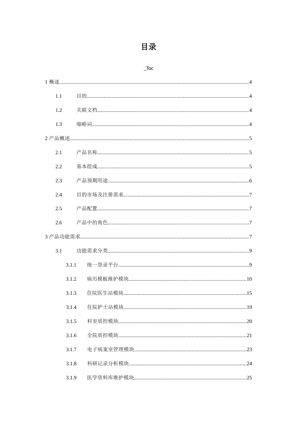 电子病历系统产品需求规格说明书_第3页