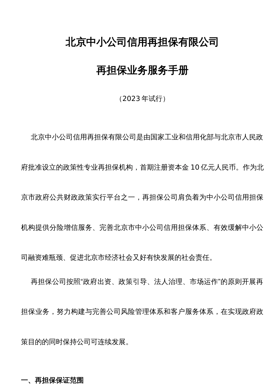 北京中小企业信用再担保有限公司再担保业务服务手册_第1页