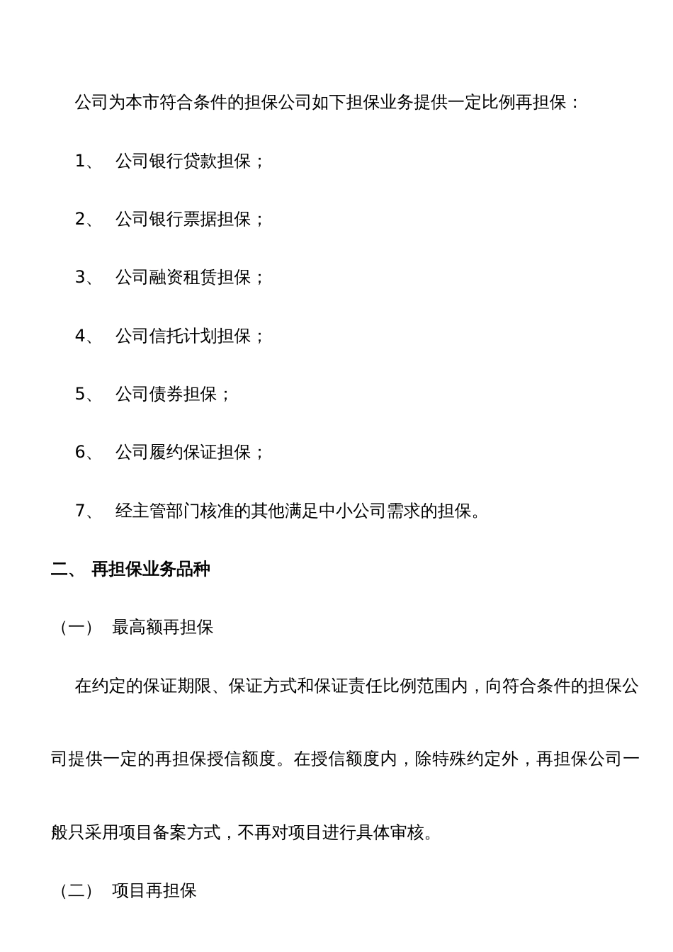 北京中小企业信用再担保有限公司再担保业务服务手册_第2页