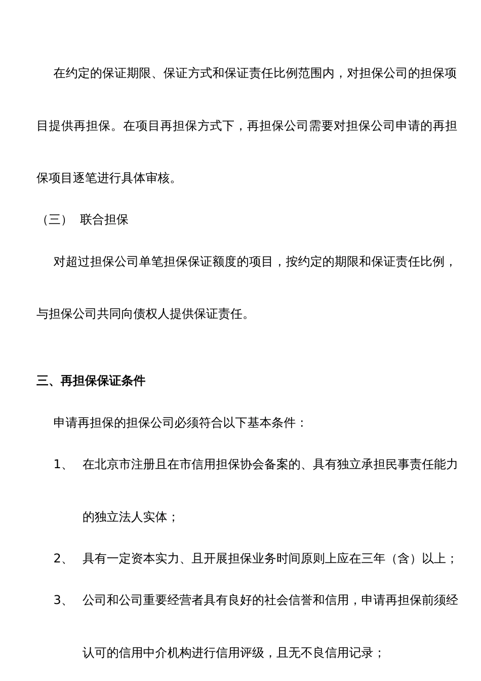 北京中小企业信用再担保有限公司再担保业务服务手册_第3页